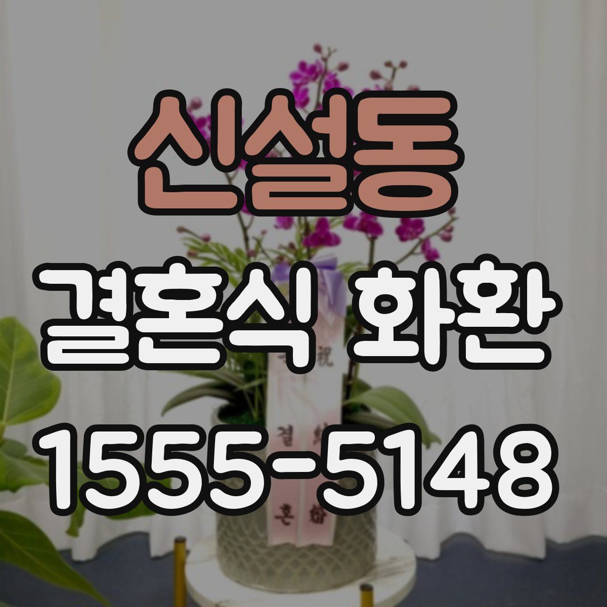 신설동 결혼식 화환
