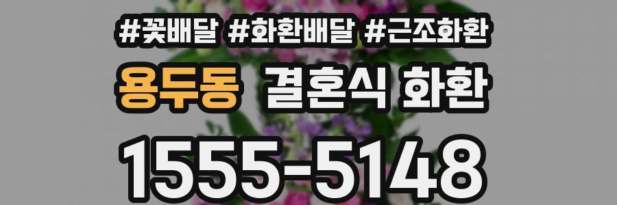 용두동 결혼식 화환