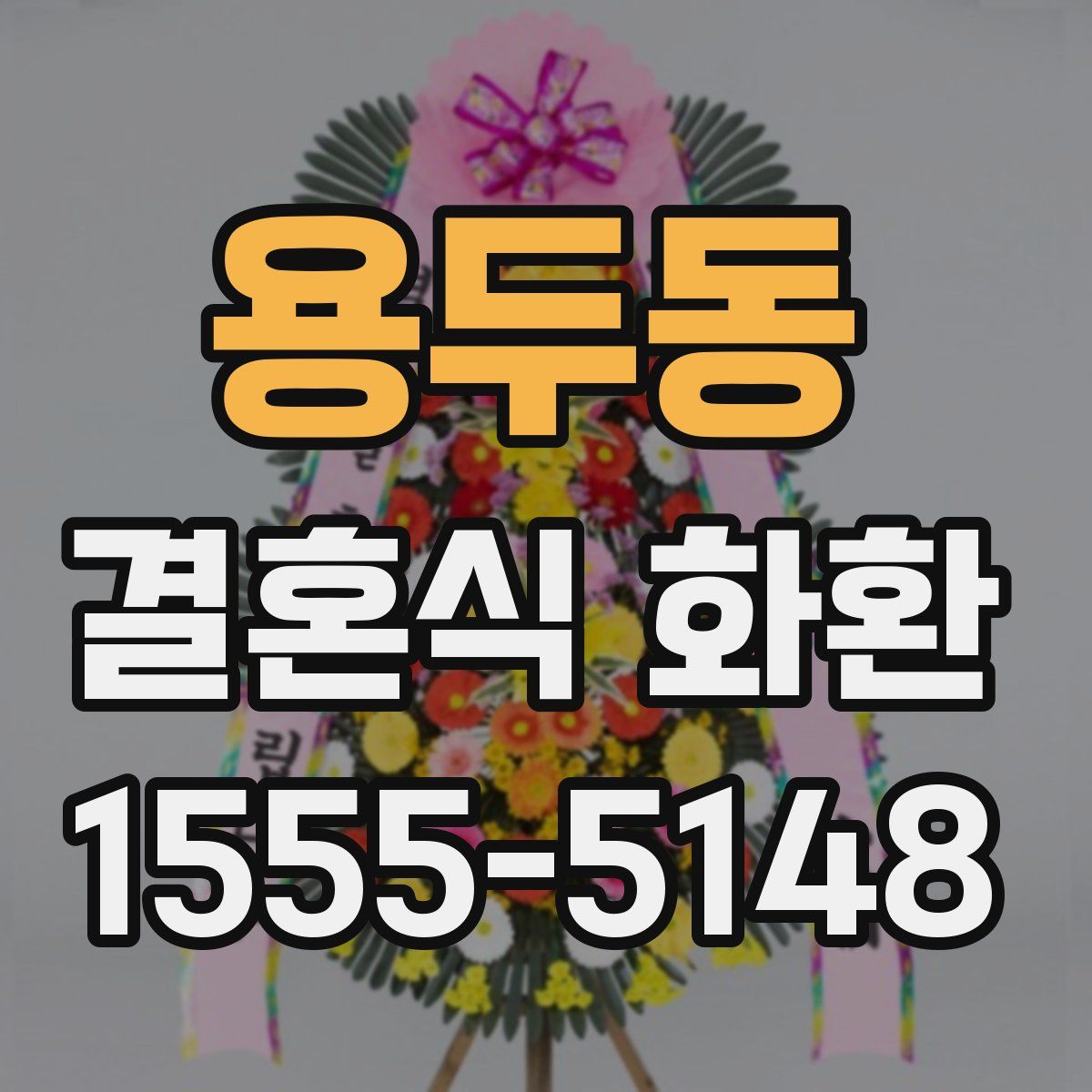 용두동 결혼식 화환