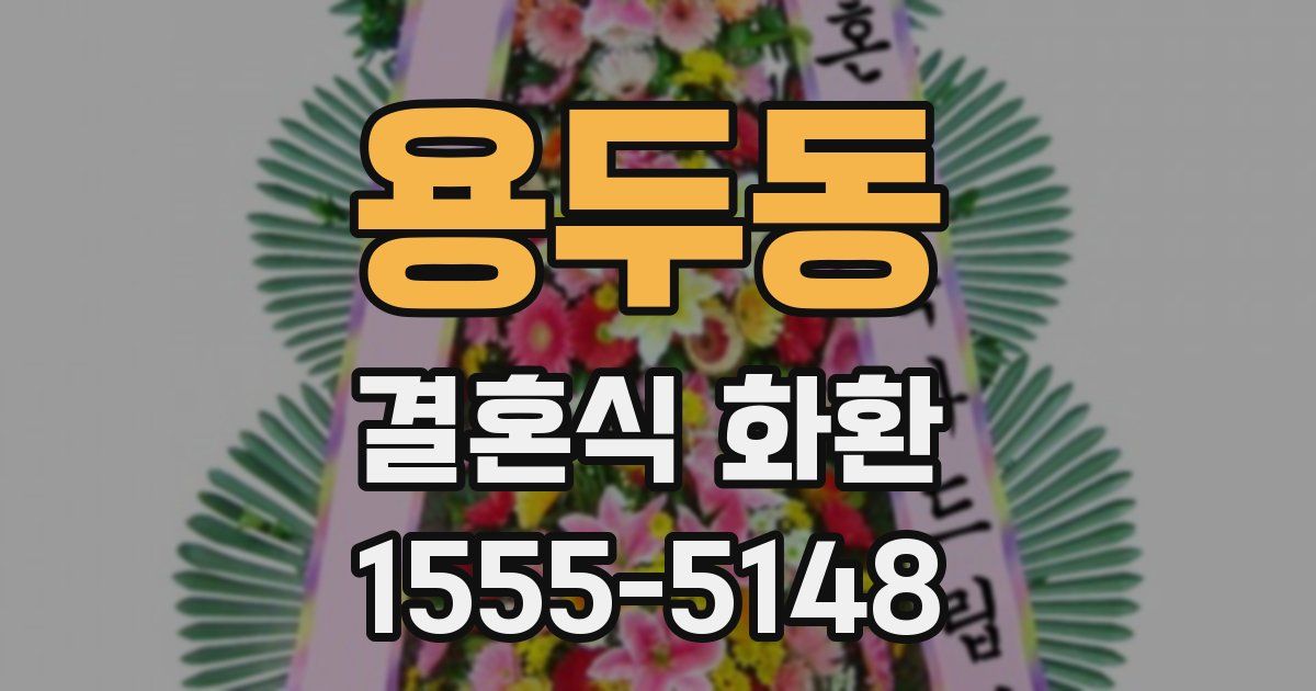 용두동 결혼식 화환