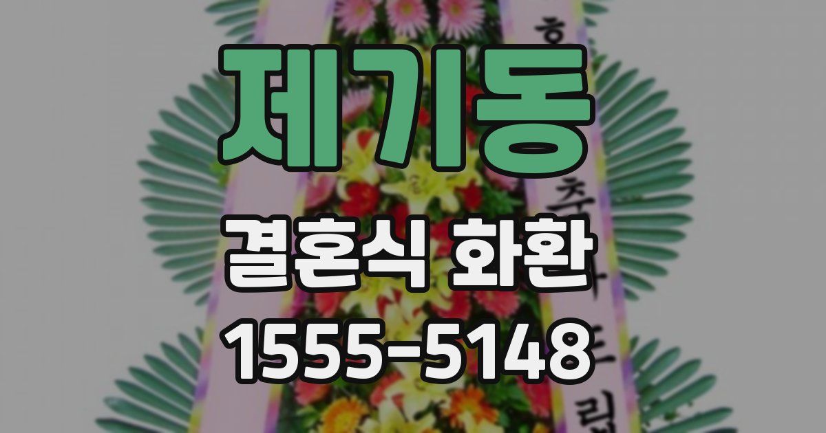 제기동 결혼식 화환