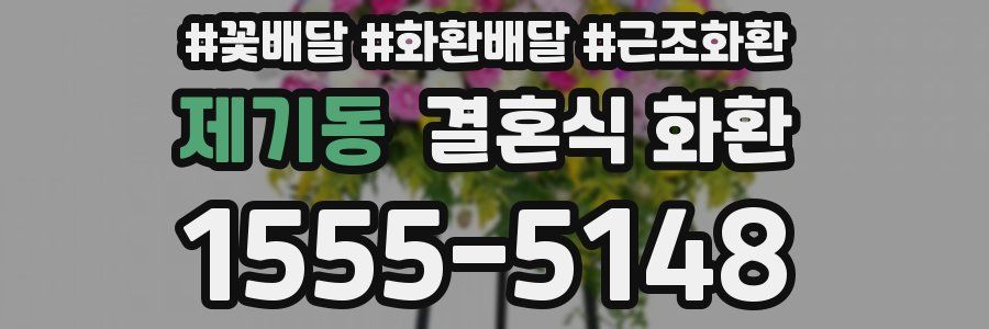 제기동 결혼식 화환
