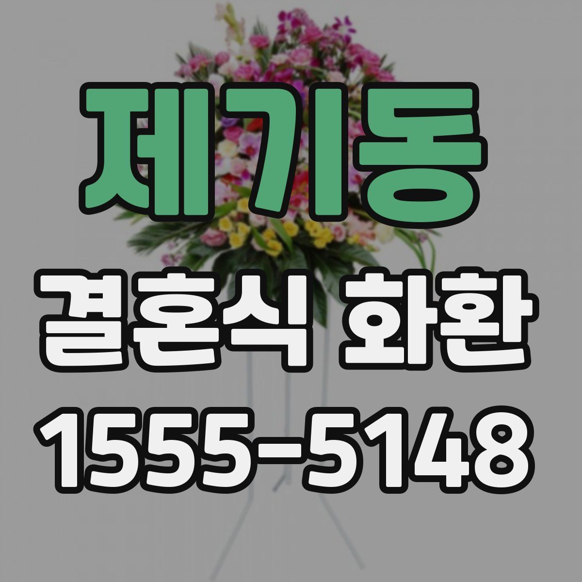 제기동 결혼식 화환