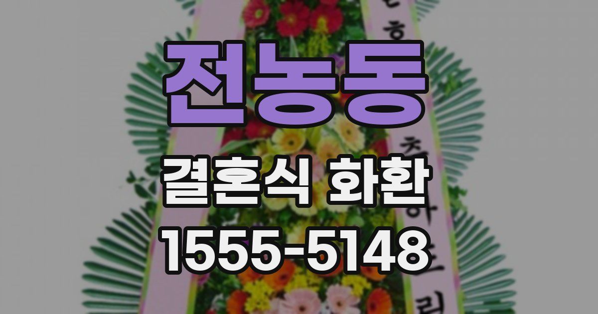 전농동 결혼식 화환