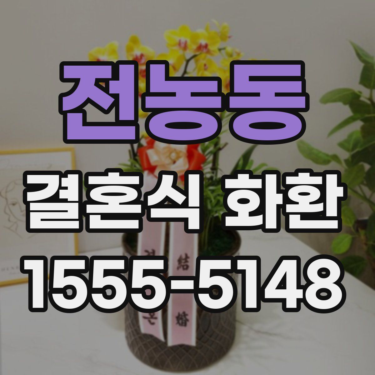전농동 결혼식 화환