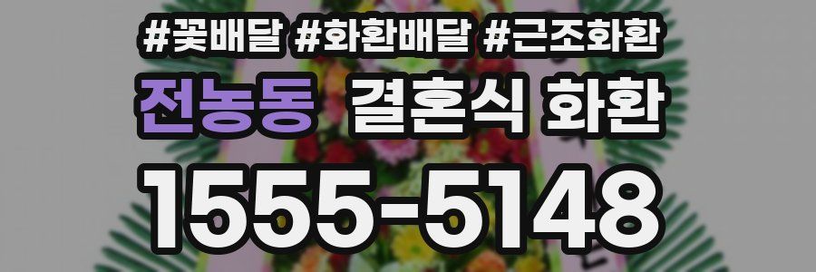 전농동 결혼식 화환