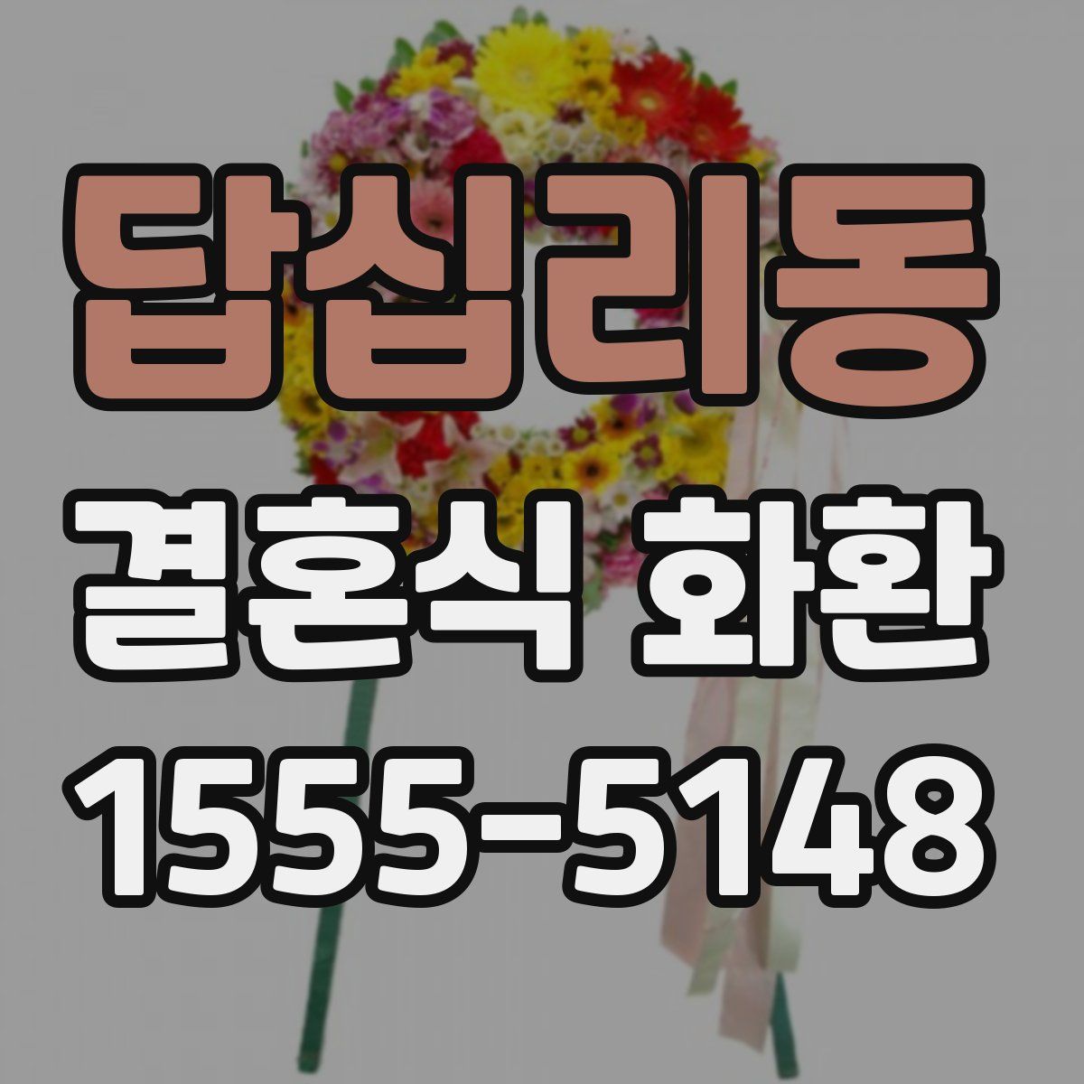 답십리동 결혼식 화환