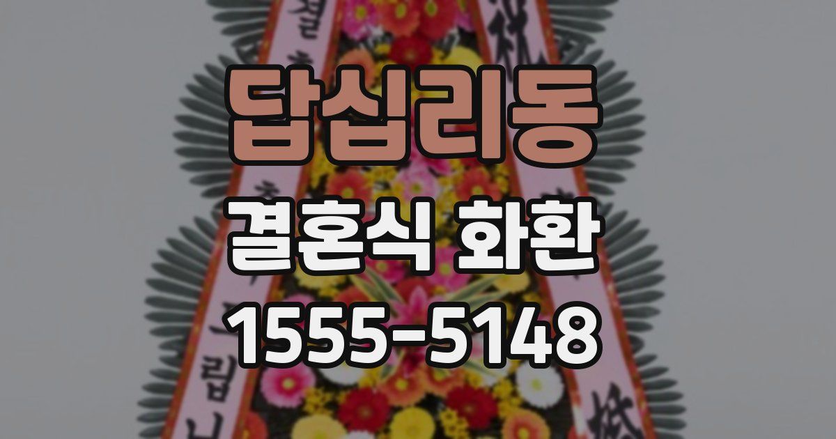 답십리동 결혼식 화환