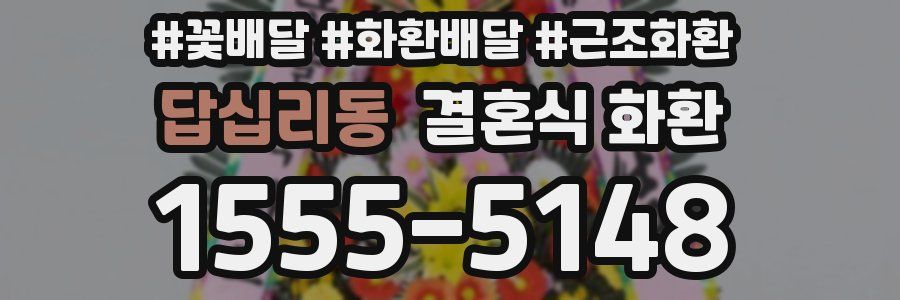 답십리동 결혼식 화환