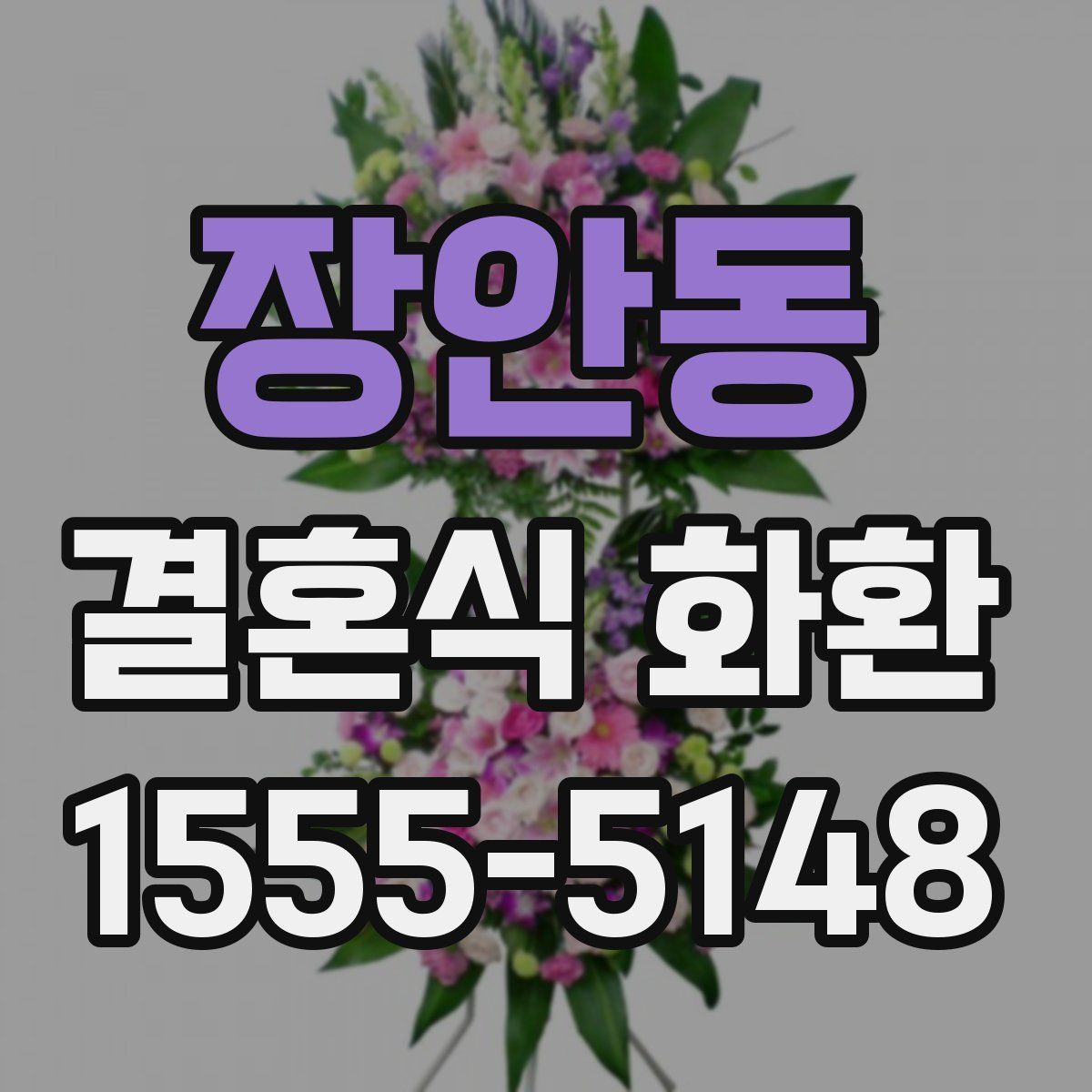 장안동 결혼식 화환