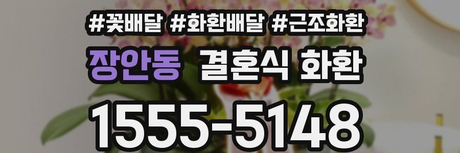 장안동 결혼식 화환