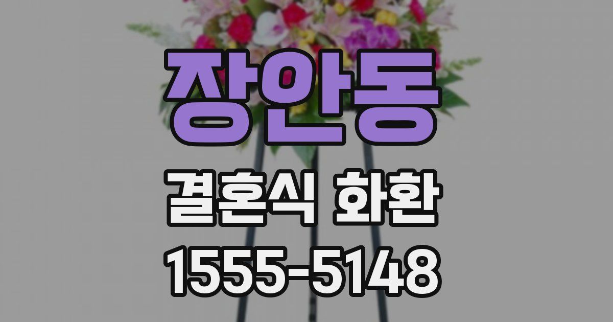 장안동 결혼식 화환