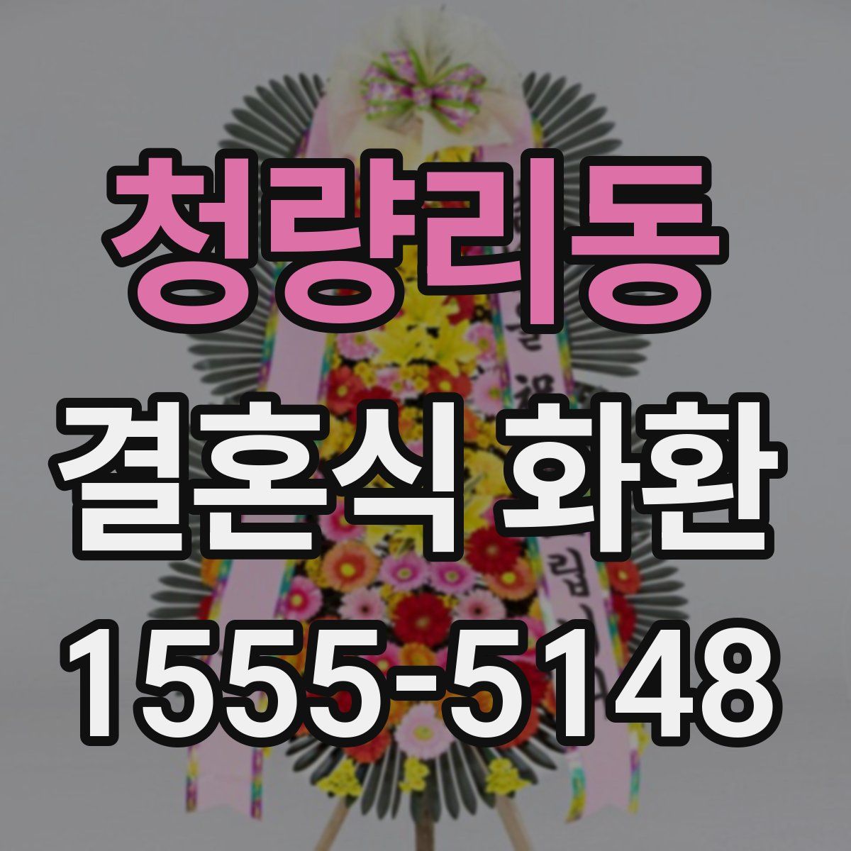 청량리동 결혼식 화환