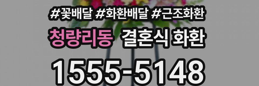 청량리동 결혼식 화환
