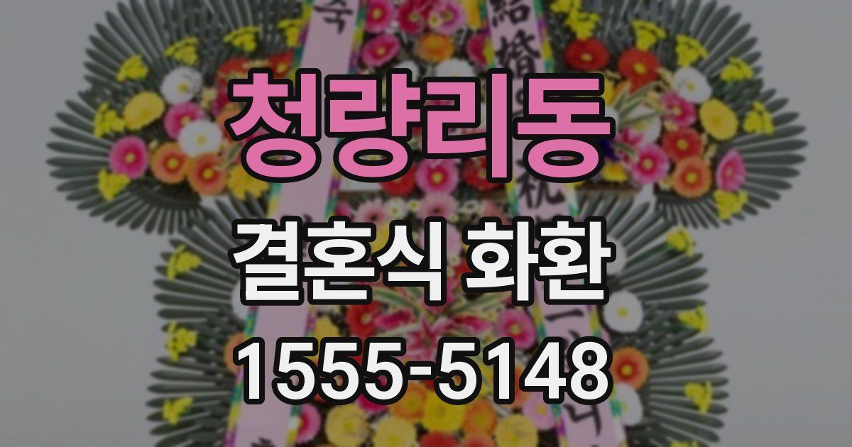 청량리동 결혼식 화환