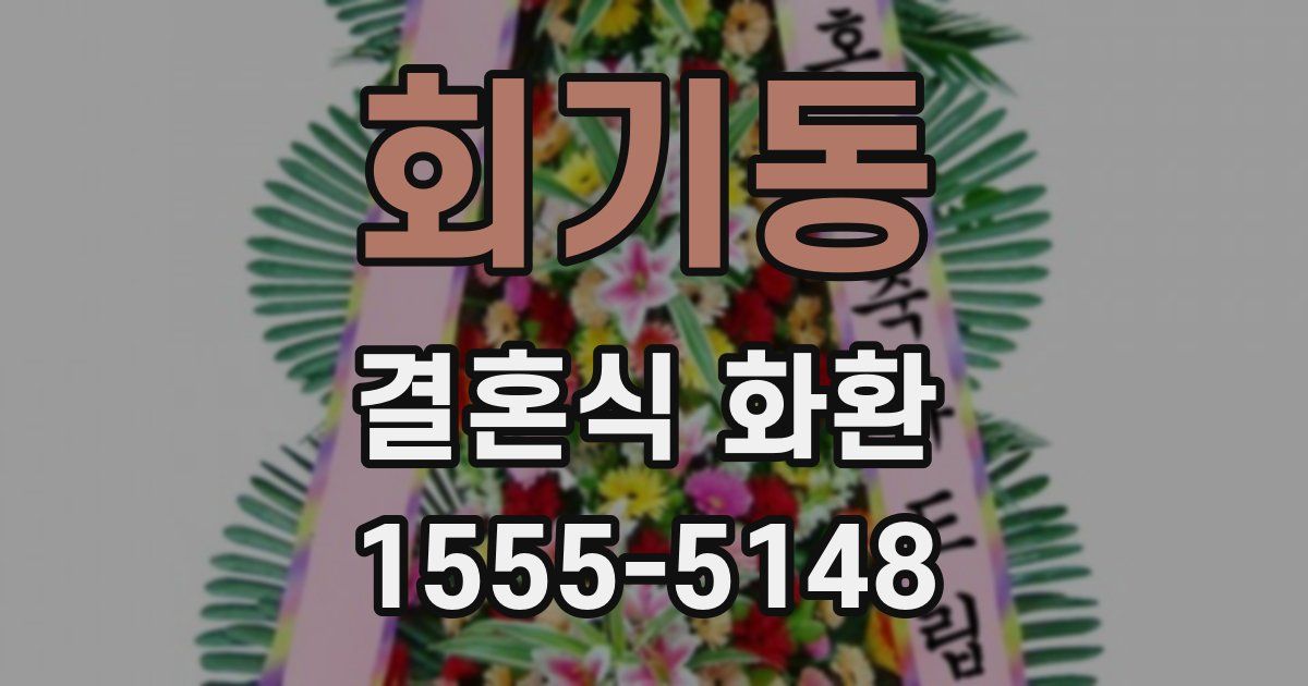 회기동 결혼식 화환