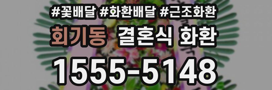 회기동 결혼식 화환
