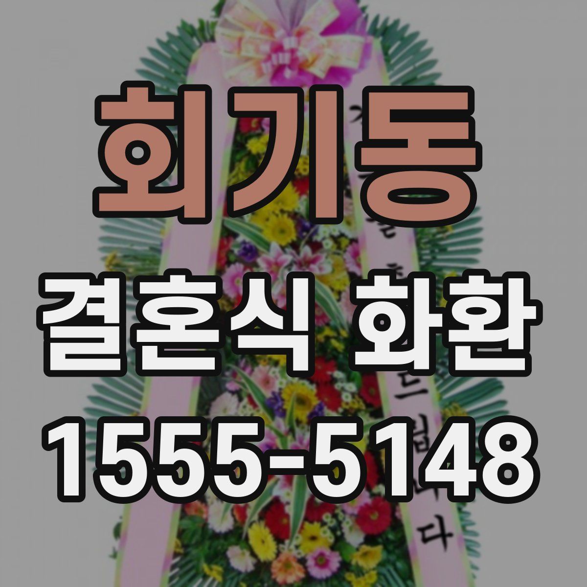 회기동 결혼식 화환