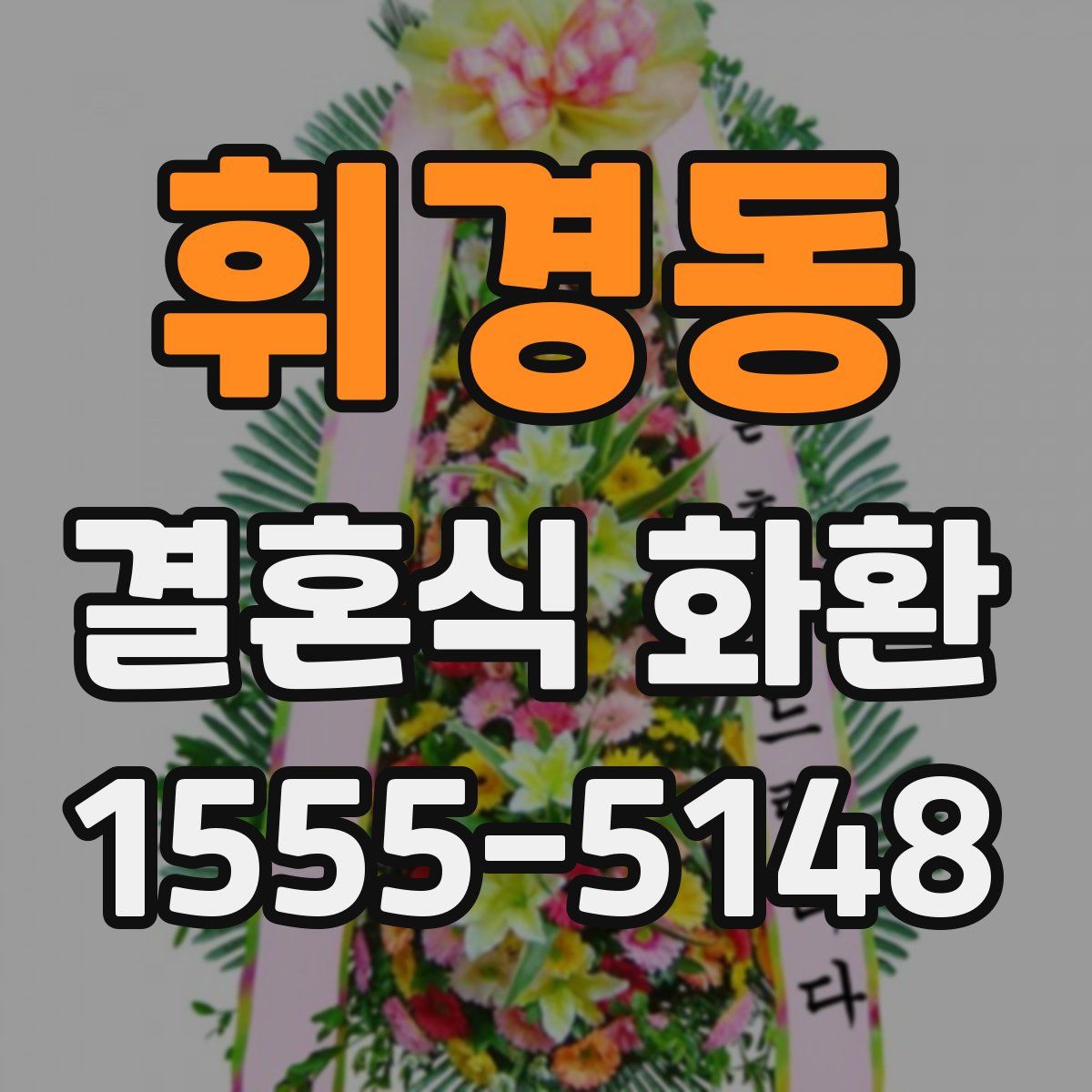 휘경동 결혼식 화환