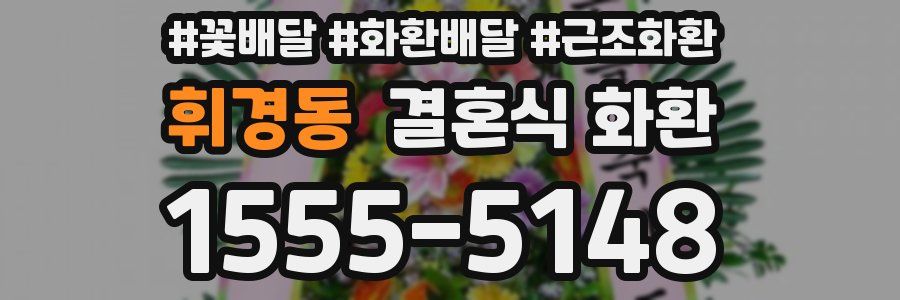 휘경동 결혼식 화환