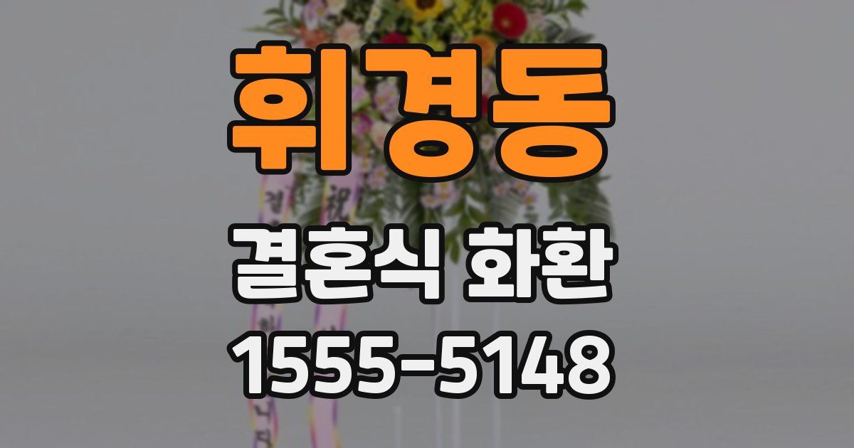 휘경동 결혼식 화환