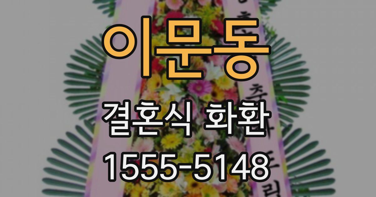 이문동 결혼식 화환