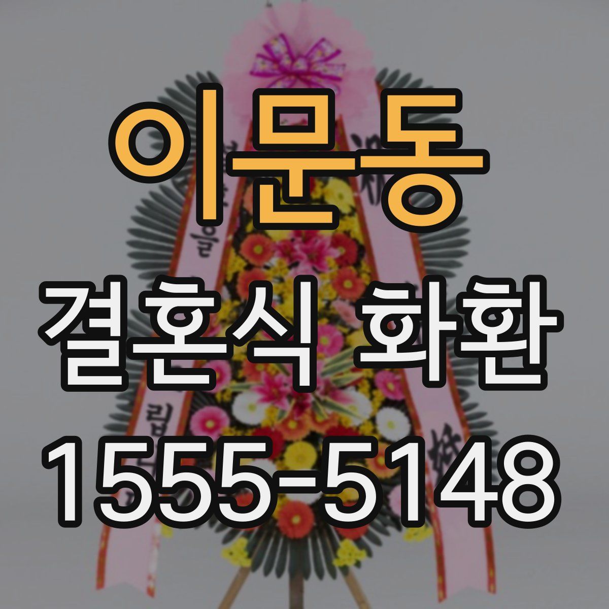 이문동 결혼식 화환