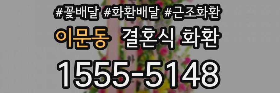 이문동 결혼식 화환