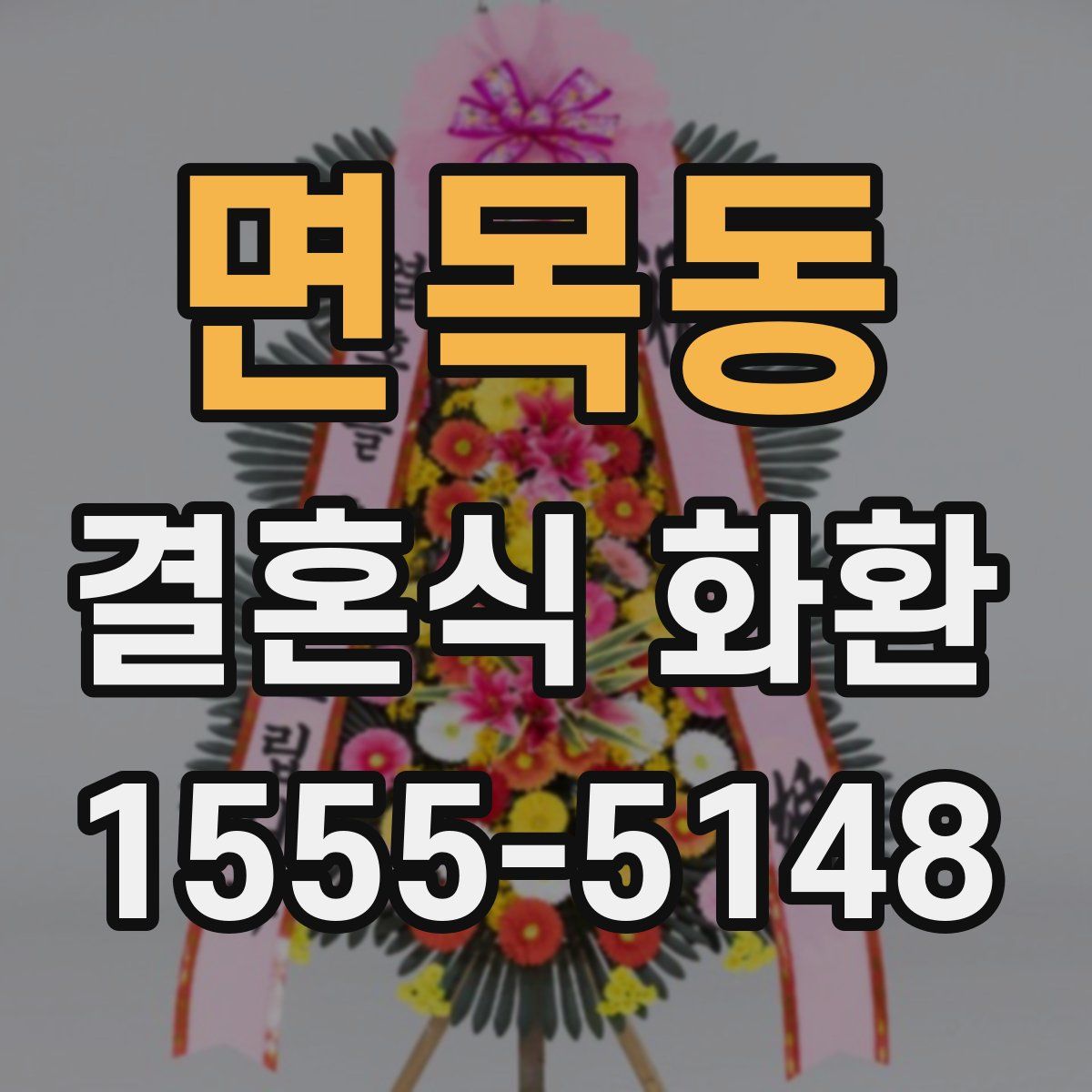 면목동 결혼식 화환