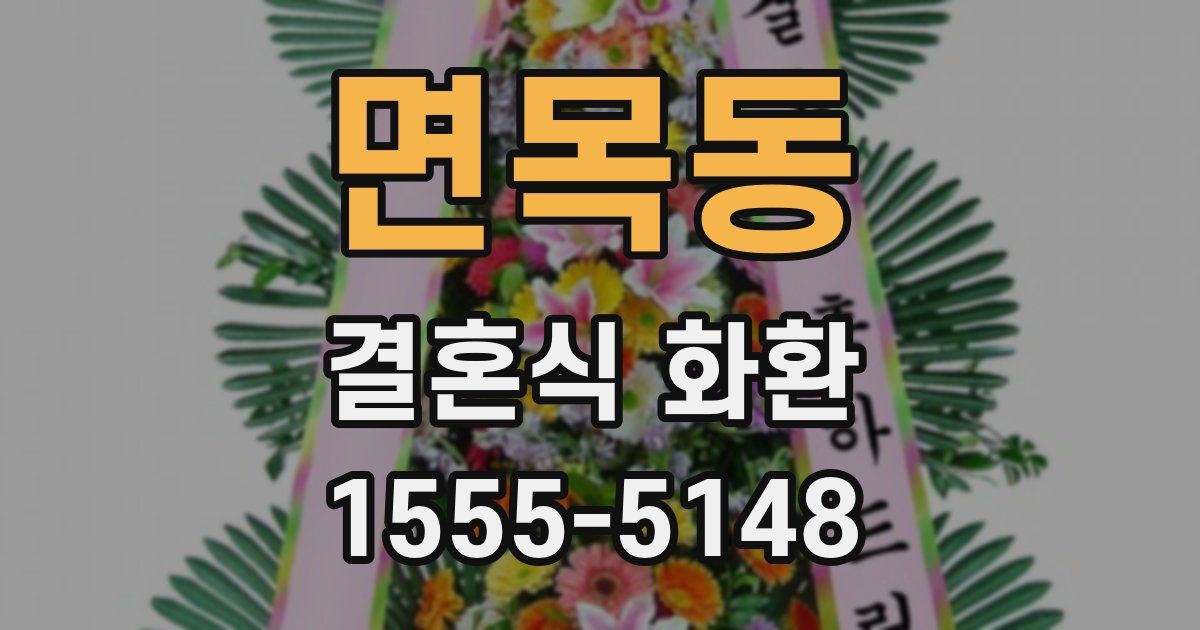 면목동 결혼식 화환