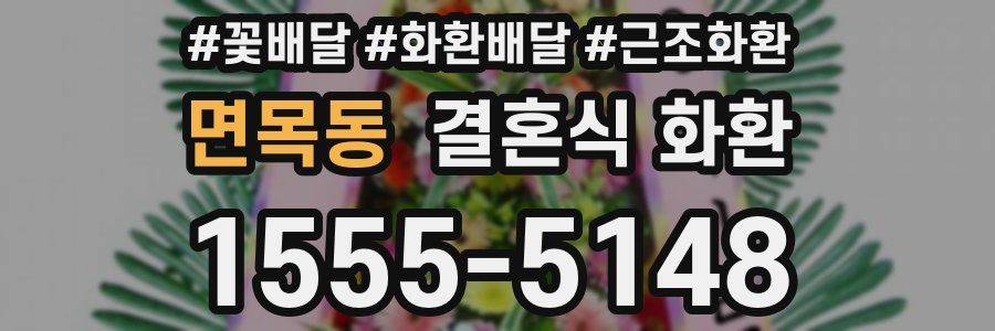 면목동 결혼식 화환