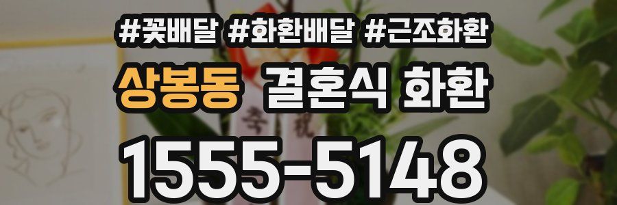 상봉동 결혼식 화환