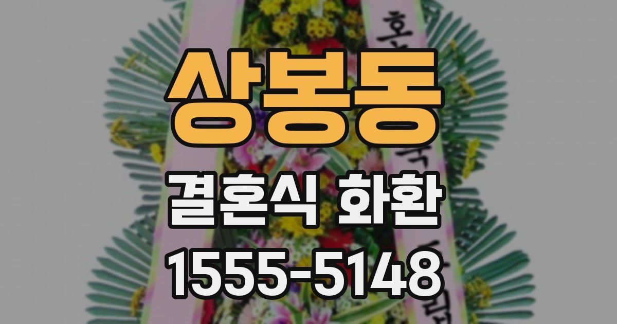 상봉동 결혼식 화환
