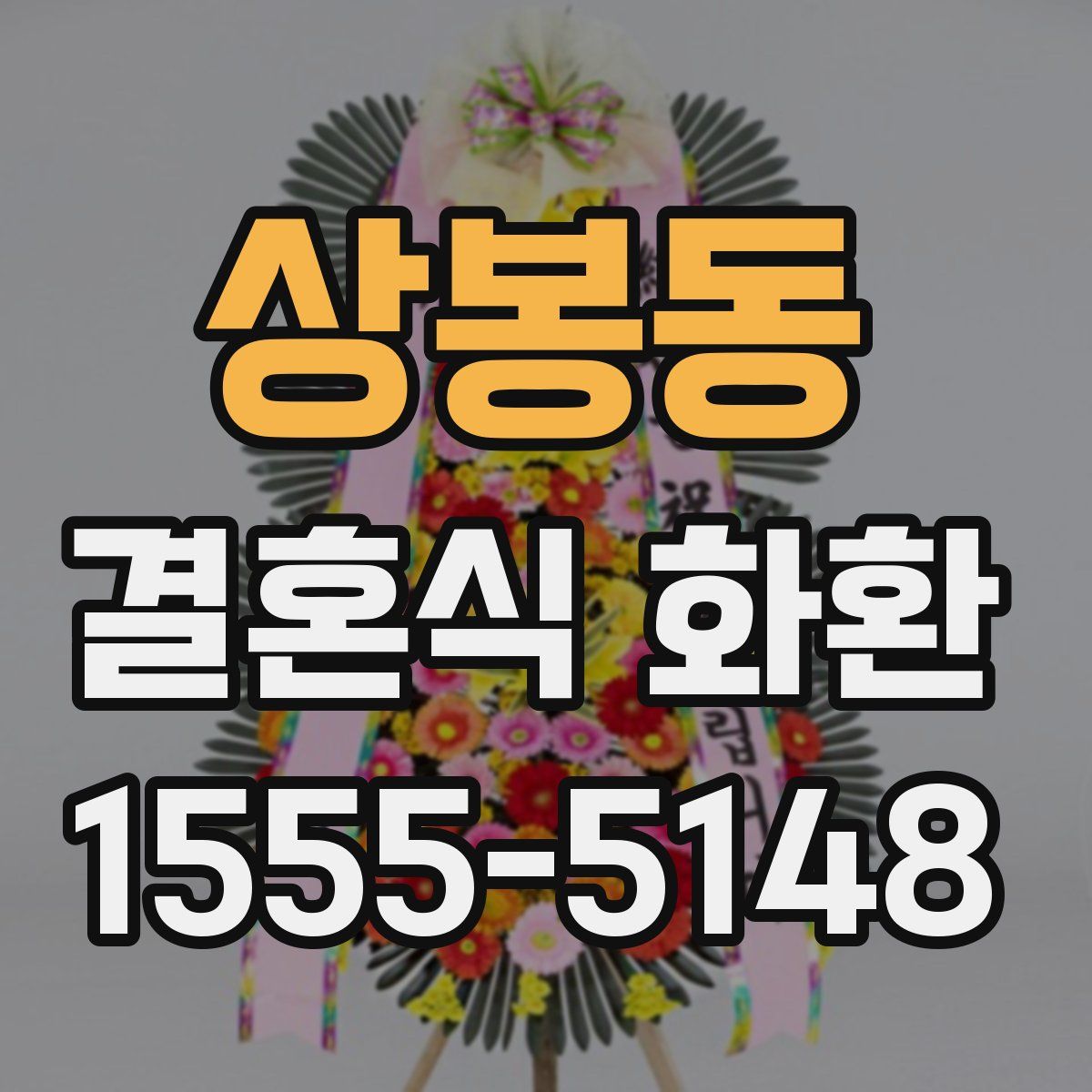 상봉동 결혼식 화환