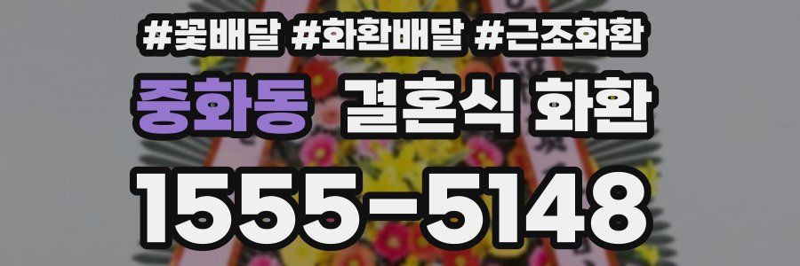 중화동 결혼식 화환
