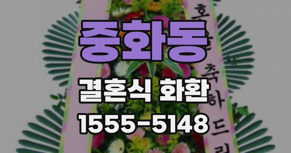 중화동 결혼식 화환