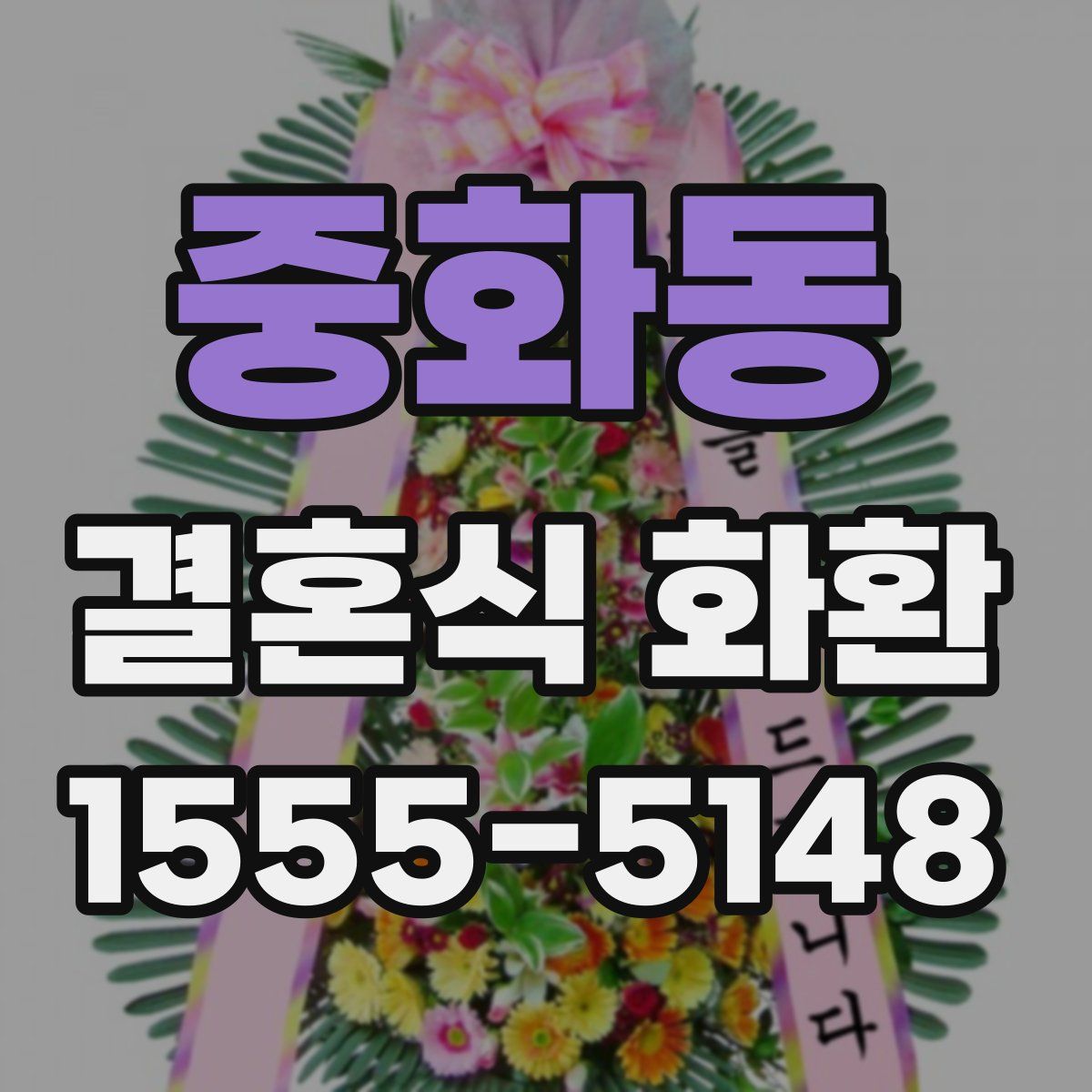 중화동 결혼식 화환