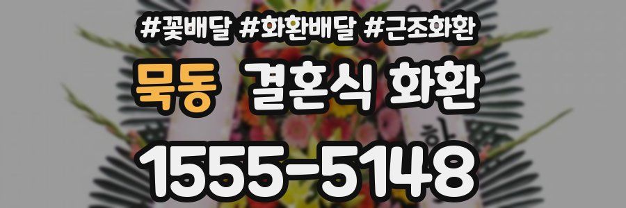 묵동 결혼식 화환