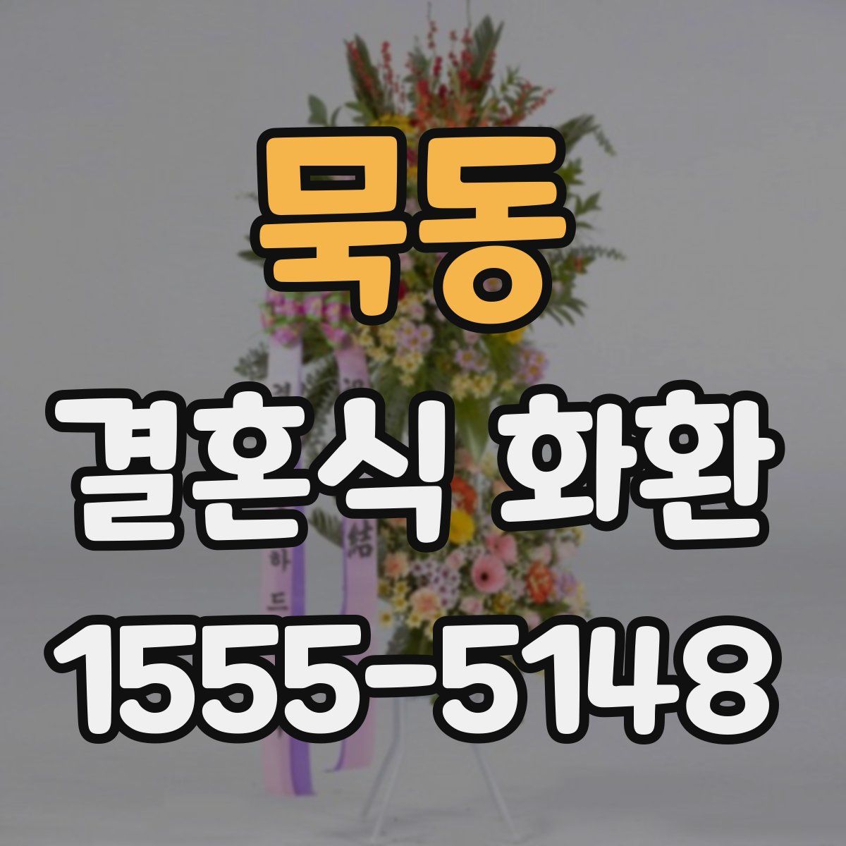묵동 결혼식 화환