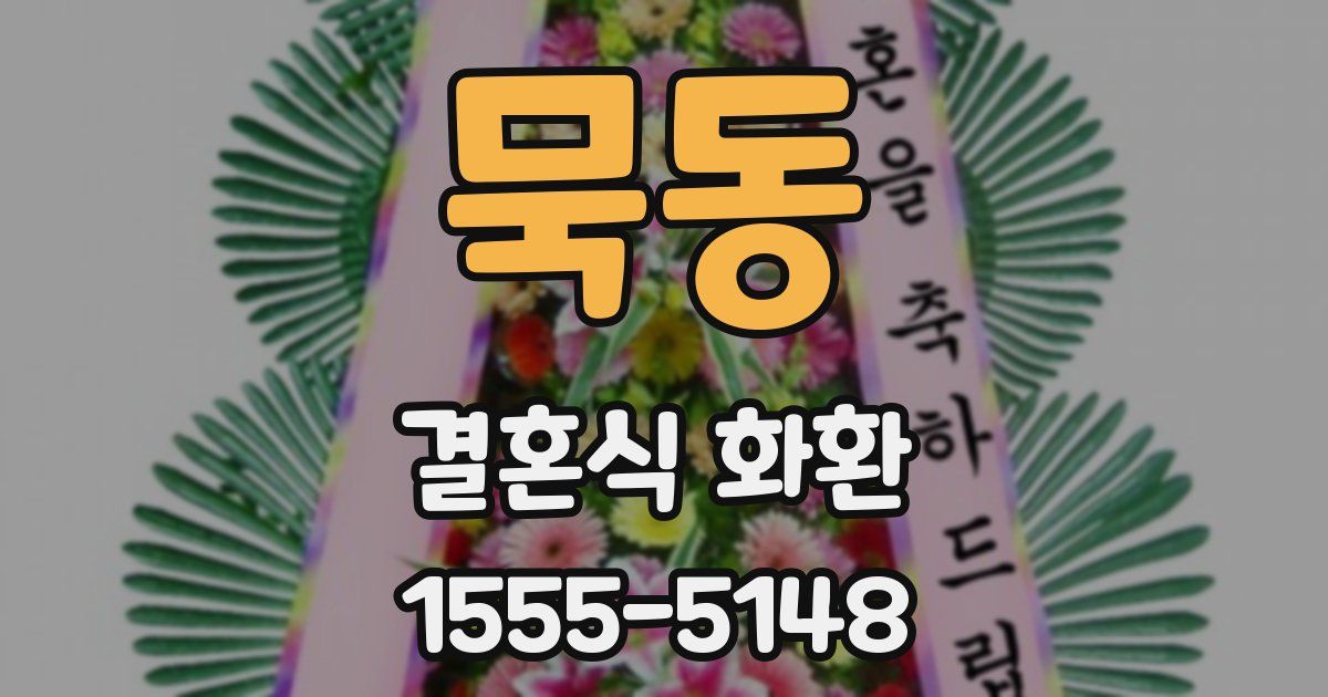 묵동 결혼식 화환