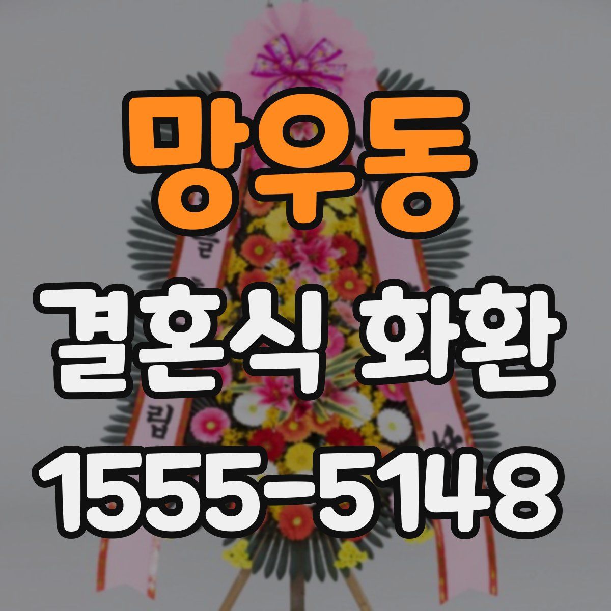 망우동 결혼식 화환