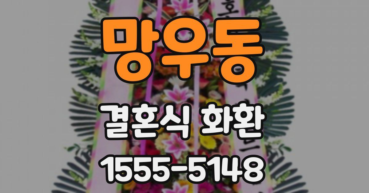 망우동 결혼식 화환