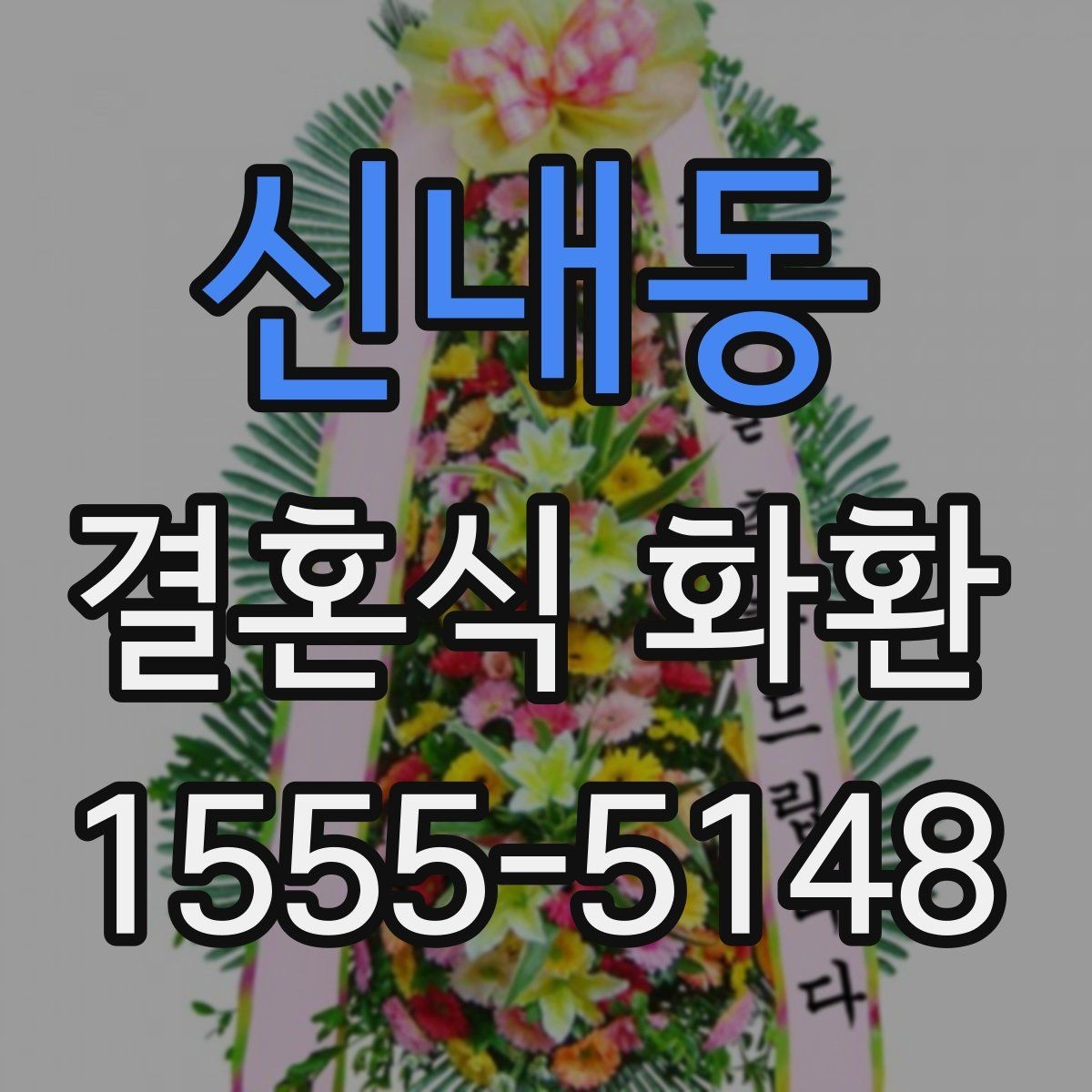 신내동 결혼식 화환 선택 시 과하지 않게 준비하는 법