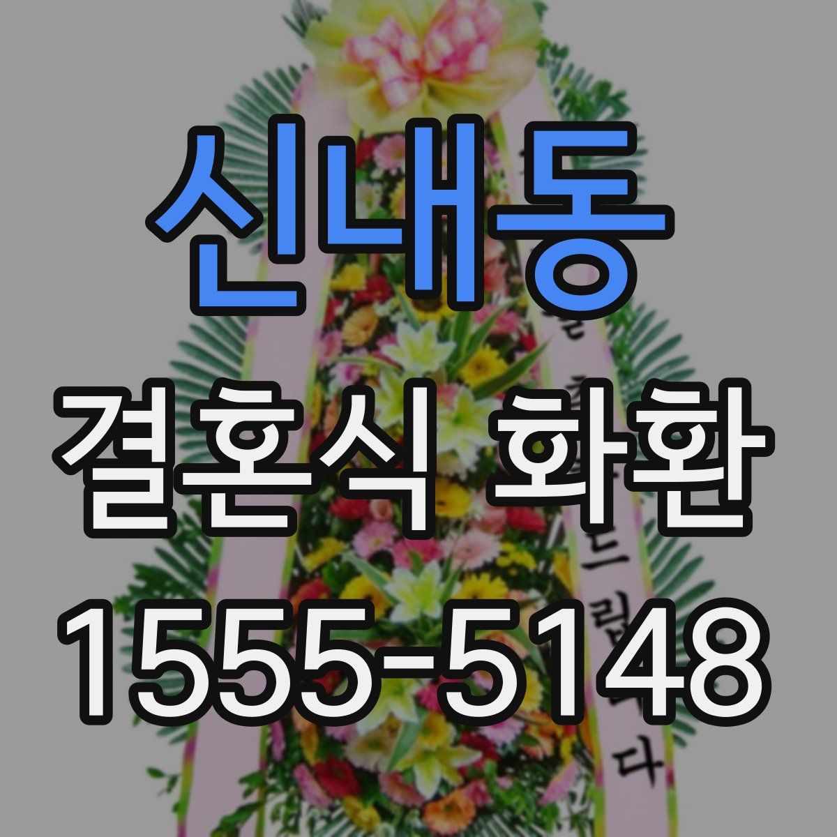 신내동 결혼식 화환