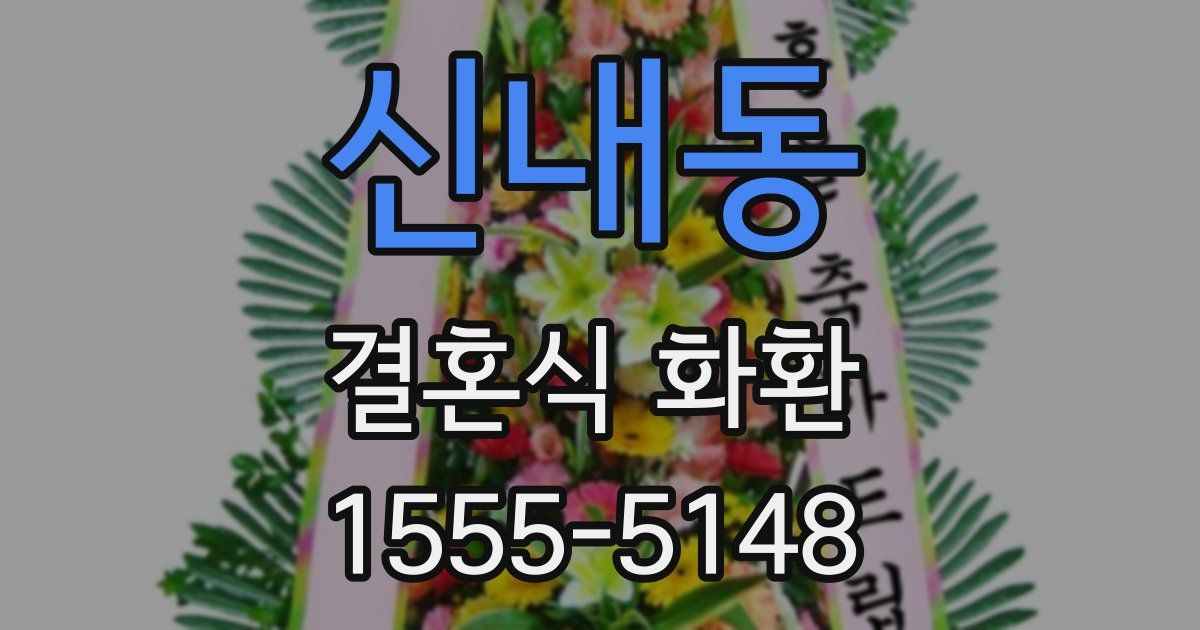 신내동 결혼식 화환