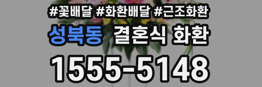 성북동 결혼식 화환