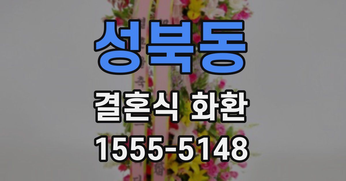 성북동 결혼식 화환