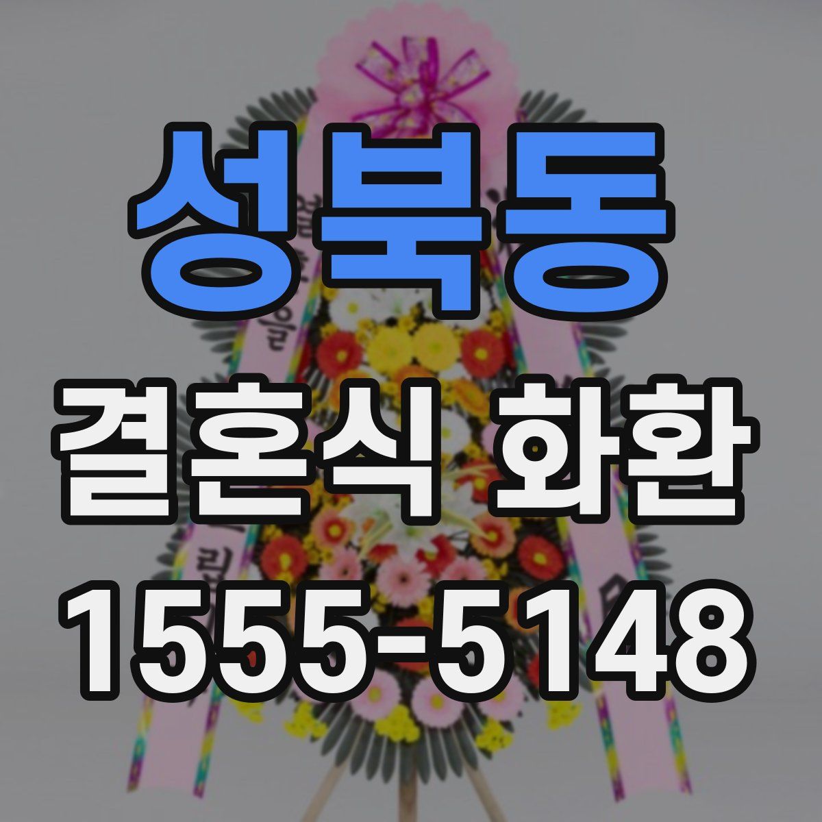 성북동 결혼식 화환