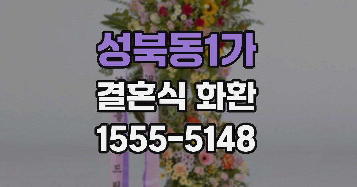 성북동1가 결혼식 화환