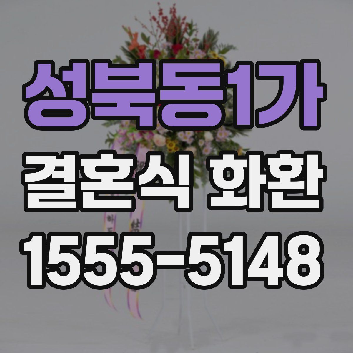 성북동1가 결혼식 화환
